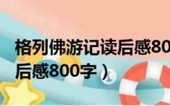 格列佛游记读后感800字作文（格列佛游记读后感800字）