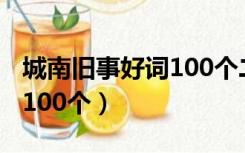 城南旧事好词100个二字成语（城南旧事好词100个）