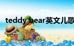 teddy bear英文儿歌（teddy bear 儿歌）