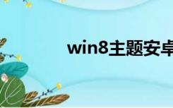 win8主题安卓（win8主题）