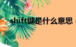 shift键是什么意思（ctrl键是什么意思）