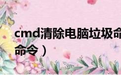 cmd清除电脑垃圾命令（拦截垃圾广告cmd命令）