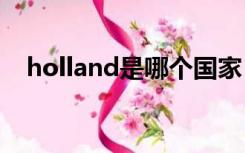 holland是哪个国家（holland barrett）