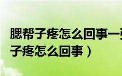 腮帮子疼怎么回事一张嘴就疼吃什么药（腮帮子疼怎么回事）