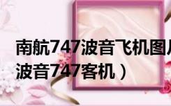 南航747波音飞机图片（中国南航航空公司的波音747客机）