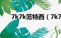 7k7k范特西（7k7k范特西篮球经理）