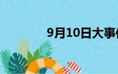 9月10日大事件（9月10日）