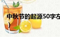 中秋节的起源50字左右（中秋节的起源50字）