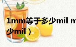 1mm等于多少mil m m 9 ll y（1mm等于多少mil）