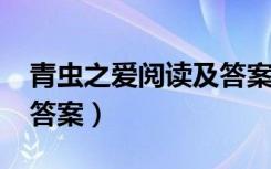 青虫之爱阅读及答案2020（青虫之爱阅读及答案）