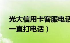 光大信用卡客服电话95595（95595为什么一直打电话）