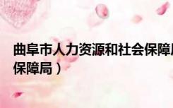 曲阜市人力资源和社会保障局网站（曲阜市人力资源和社会保障局）