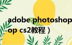 adobe photoshop教程（adobe photoshop cs2教程）