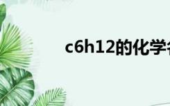 c6h12的化学名称（c6h12）