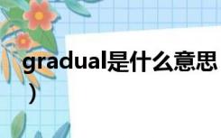 gradual是什么意思（gradually是什么意思）