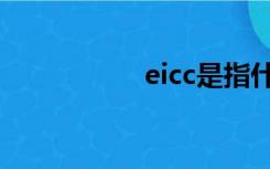 eicc是指什么（eicc）