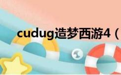 cudug造梦西游4（cudug游戏网外挂）