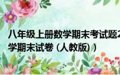 八年级上册数学期末考试题2020-2021人教版（八年级上数学期末试卷 (人教版)）