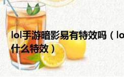 lol手游暗影易有特效吗（lol新出的暗影易皮肤好吗 有没有什么特效）