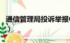 通信管理局投诉举报中心（福建省通信管理局）