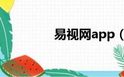 易视网app（易视网官网）