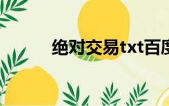 绝对交易txt百度云（绝对交易）