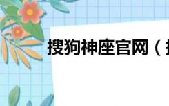 搜狗神座官网（搜狗神仙道官网）