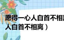 愿得一心人白首不相离类似的诗句（愿得一心人白首不相离）