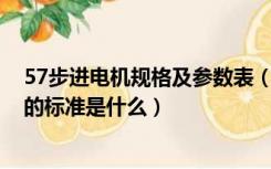 57步进电机规格及参数表（什么是57步进电机 对这种分类的标准是什么）