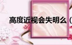 高度近视会失明么（高度近视眼睛会瞎）