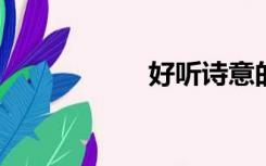 好听诗意的帮会名字