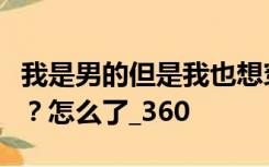 我是男的但是我也想穿那个卫生带这样可以吗？怎么了_360