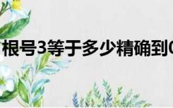 根号3等于多少精确到0.01（根号3等于多少）