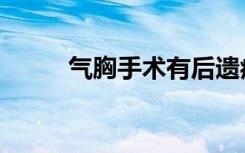 气胸手术有后遗症吗（气胸手术）