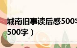 城南旧事读后感500字易懂（城南旧事读后感500字）