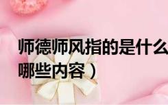 师德师风指的是什么?（师德师风指什么包括哪些内容）