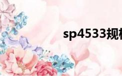 sp4533规格书（sp4）