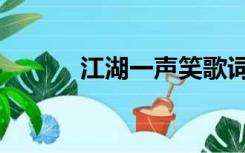 江湖一声笑歌词（江湖笑歌词）