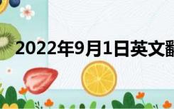 2022年9月1日英文翻译（9月1日的英文）