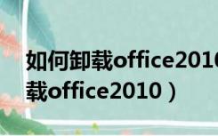 如何卸载office2010里面的输入法（如何卸载office2010）