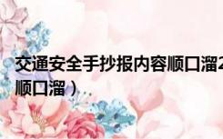 交通安全手抄报内容顺口溜20字第一（交通安全手抄报内容顺口溜）