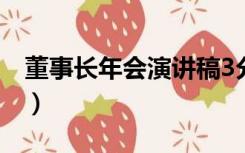 董事长年会演讲稿3分钟（董事长年会演讲稿）