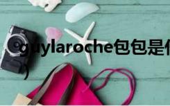 guylaroche包包是什么档次（guy laroche）