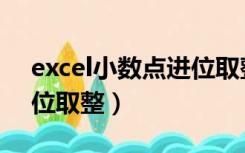 excel小数点进位取整函数（excel小数点进位取整）