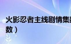 火影忍者主线剧情集数（火影忍者带土出场集数）