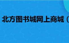 北方图书城网上商城（沈阳北方图书城官网）