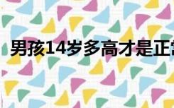 男孩14岁多高才是正常（14岁是什么年龄）