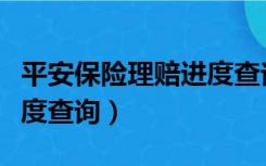 平安保险理赔进度查询系统（平安保险理赔进度查询）