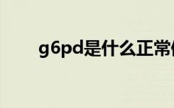 g6pd是什么正常值（g6pd是什么）