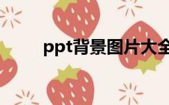 ppt背景图片大全（ppt底图背景）